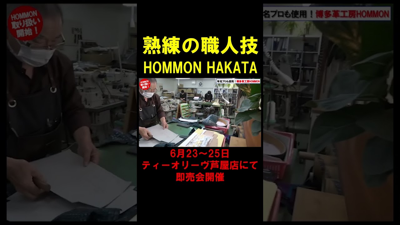 【ゴルフ】有名プロが多数使用！小田孔明プロ、宮里優作プロ、北村晃一プロ、池村寛世プロ、三ヶ島かなプロ、わっほーまっちゃん等の数多くのプロが使用！博多革工房HOMMONの工房に潜入！ #shorts