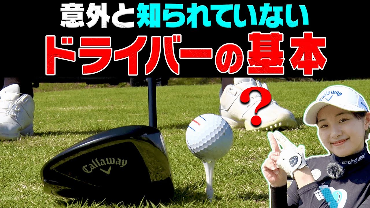 やってない人が多い！？ドライバーがスライスする人はコレで直ります。【三浦桃香】【ももプロレッスン】