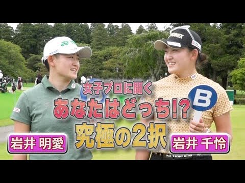 【ゴルフ】岩井明愛＆岩井千怜 あなたはどっち！？究極の2択 Part②｜ニチレイレディス2023