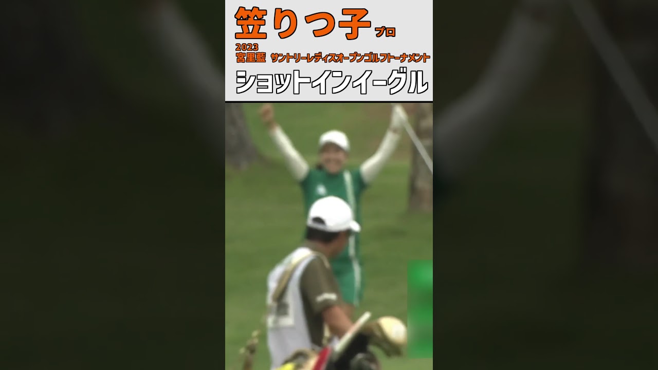 笠りつ子 ショットインイーグル｜カップに一直線‼｜スイング 女子プロゴルファー #shorts