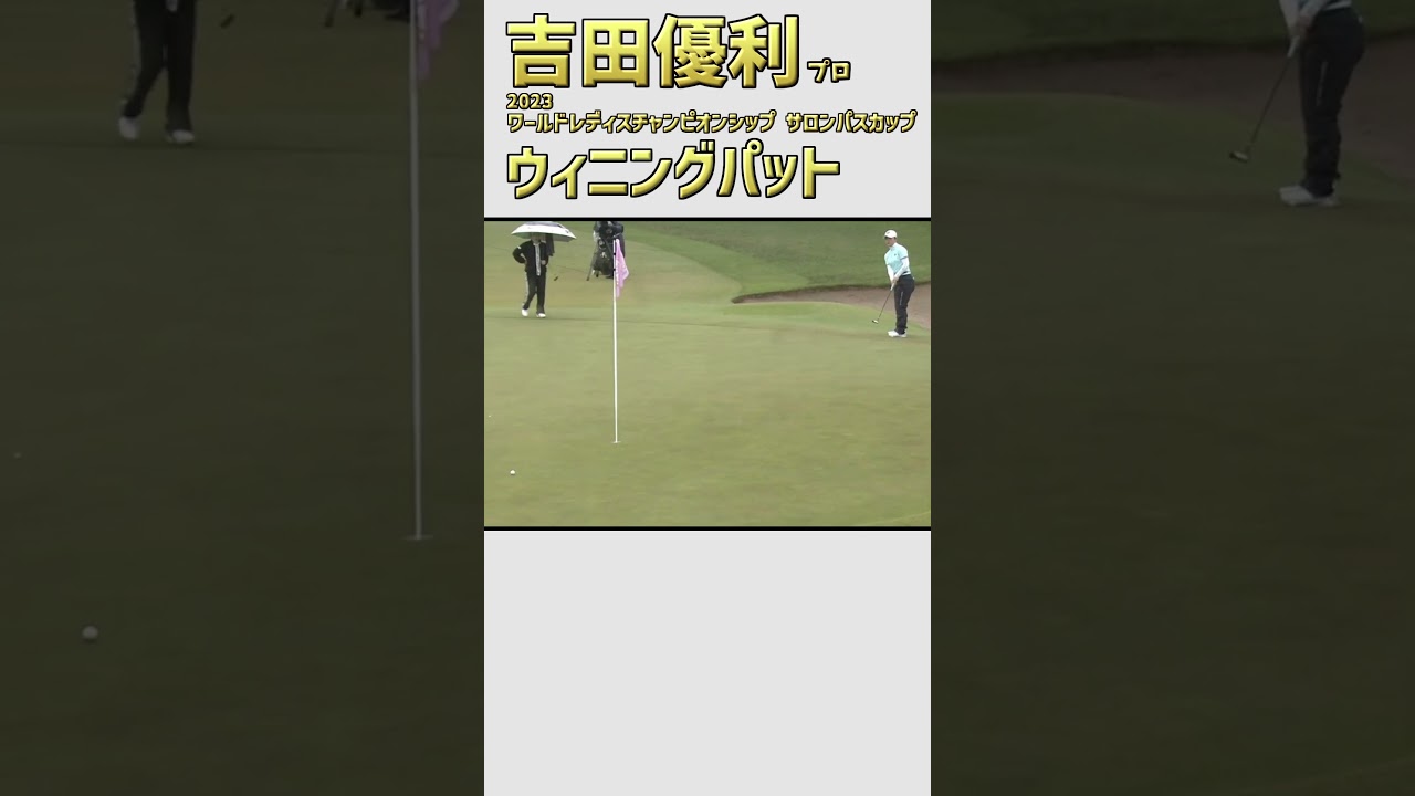 吉田優利⑬ ウィニングパット｜国内メジャー初優勝‼🏆1年8か月ぶり通算3勝目‼｜スイング 女子プロゴルファー #shorts