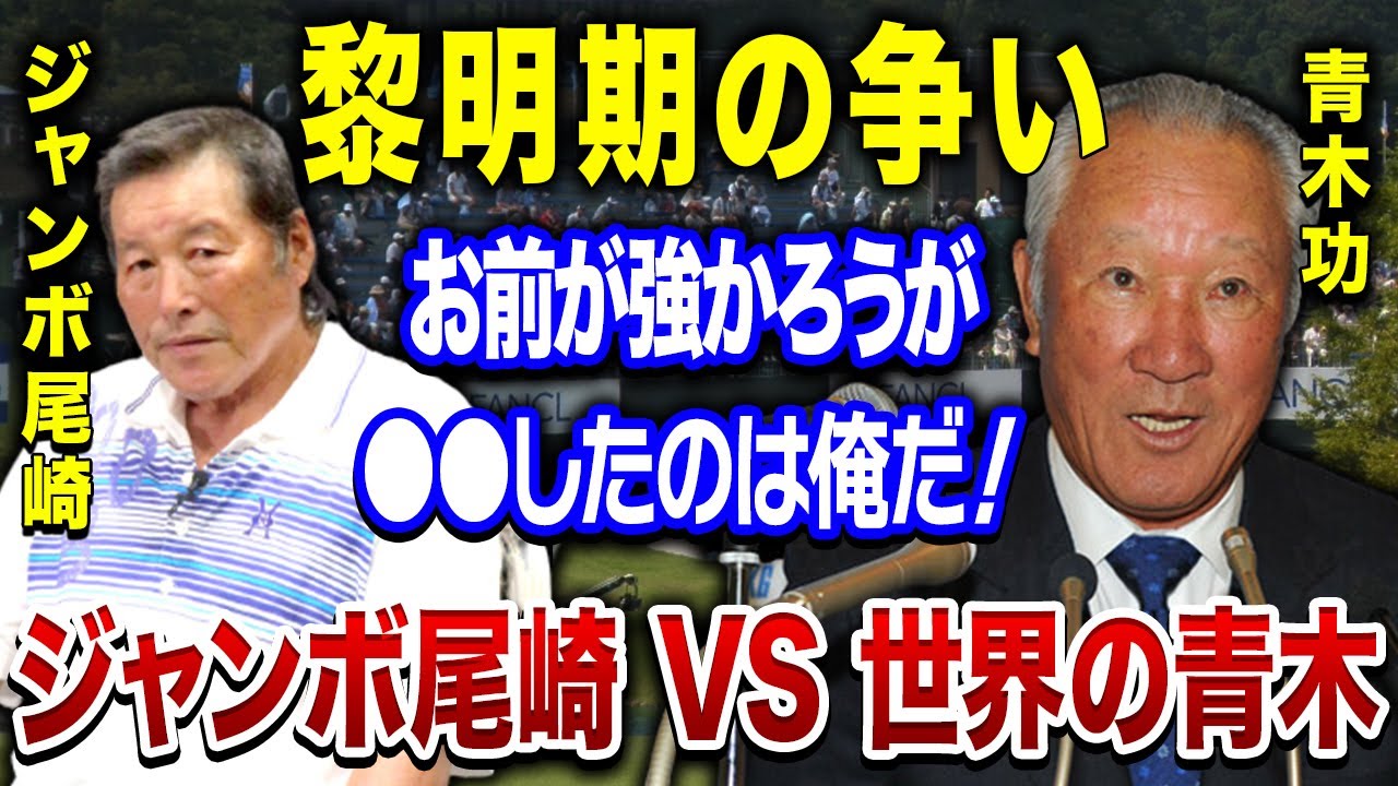 ジャンボ尾崎に青木功が衝撃発言…！「コイツには敵わないが、●●できたのは俺だ」日本ゴルフ黎明期から続く”世界のアオキ”と”飛ばし屋ジャンボ”の不仲や現在の関係…