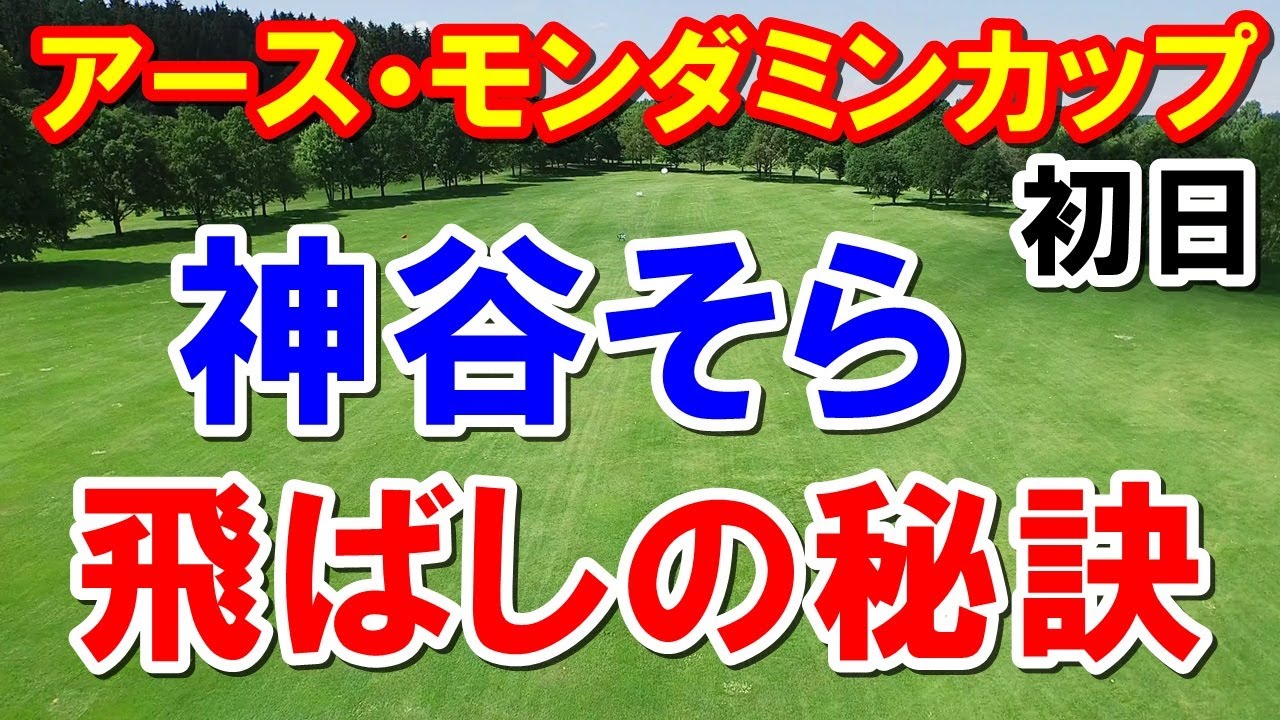 渋野日向子も過去に達成ホールインワン賞が凄い！女子ゴルフアースモンダミンカップ初日結果
