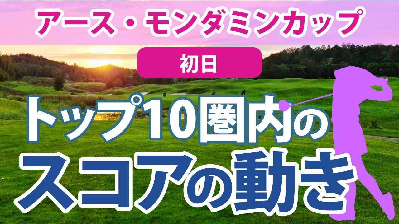 2023 アース・モンダミンカップ 初日 トップ10圏内のスコアの動き 川岸史果 岩井明愛 ささきしょうこ 大出瑞月 渡邉彩香 神谷そら 森田遥 申ジエ 工藤遥加 宮田成華