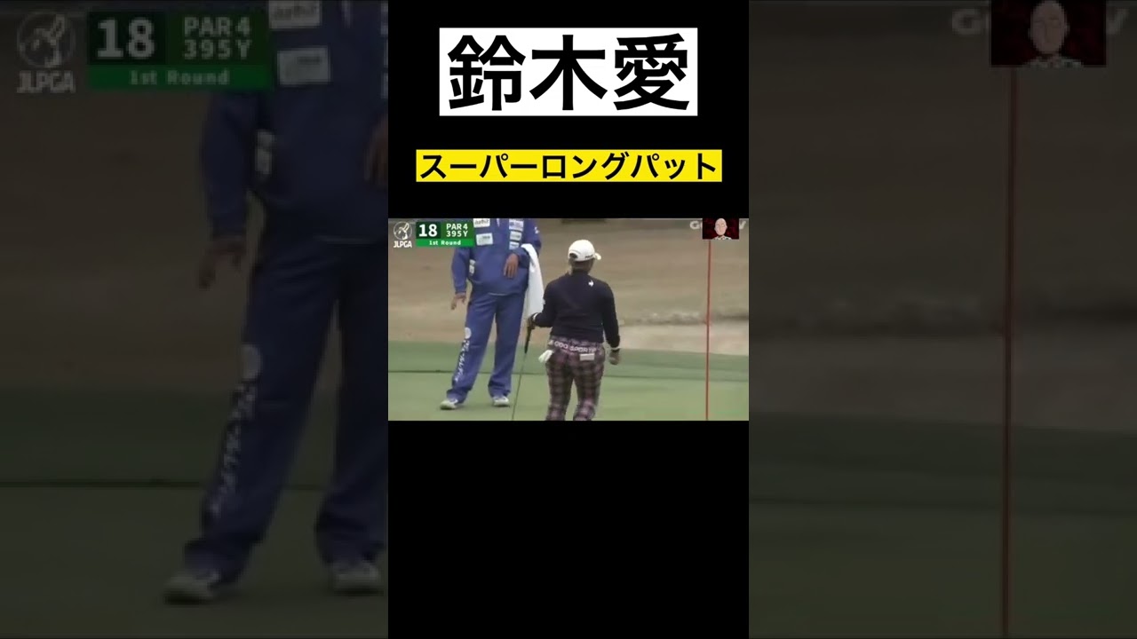 元賞金女王が見せるロングパット【鈴木愛】#ゴルフ #golf #shorts