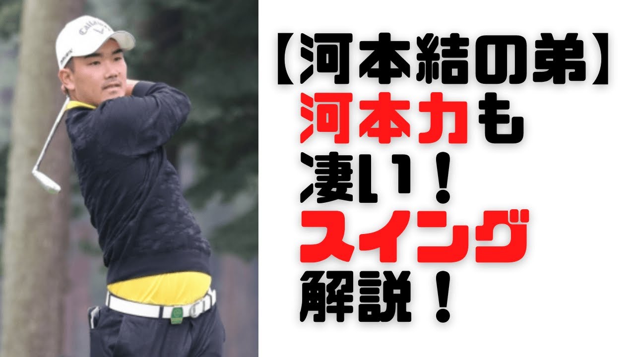 【河本結の弟！】河本力スイング解説・ドライバー、アイアン、正面後方