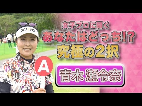 【ゴルフ】青木瀬令奈 あなたはどっち！？究極の2択｜ニチレイレディス2023