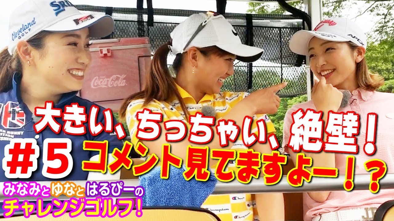 みなみちゃん大ピンチ！更に視聴者からのコメントが追い討ちをかけます(笑) 【#5  みなみと侑奈とはるぴーのチャレンジゴルフ！@G7カントリー倶楽部5H】