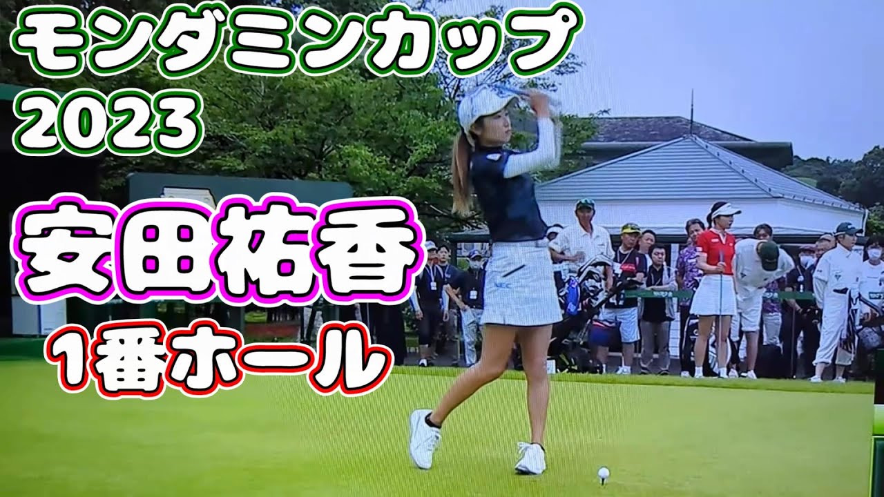 【スコア速報】モンダミンカップ 2023 安田祐香 1番  リプレイ【女子ゴルフ】