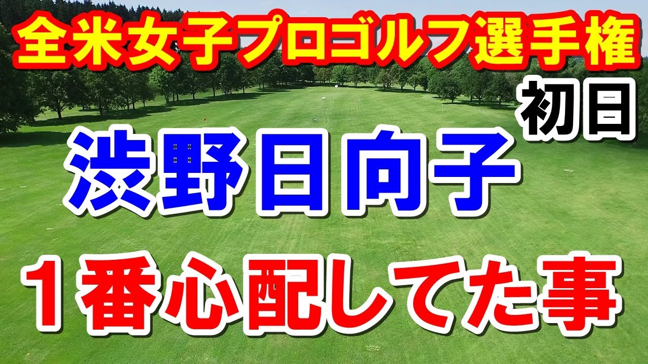 渋野日向子にホッとしたKPMG全米女子プロゴルフ選手権初日結果　古江彩佳・西村優菜・笹生優花・畑岡奈紗・野村敏京・西郷真央・勝みなみ