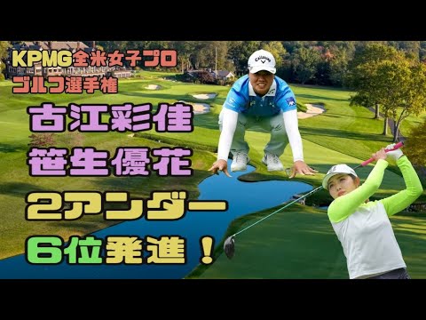 古江彩佳・笹生優花　６位タイ好発進！！KPMG全米女子プロゴルフ選手権