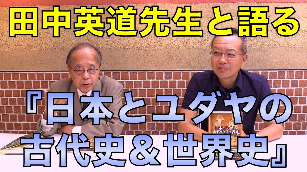 田中英道先生と語る『日本とユダヤの古代史＆世界史』