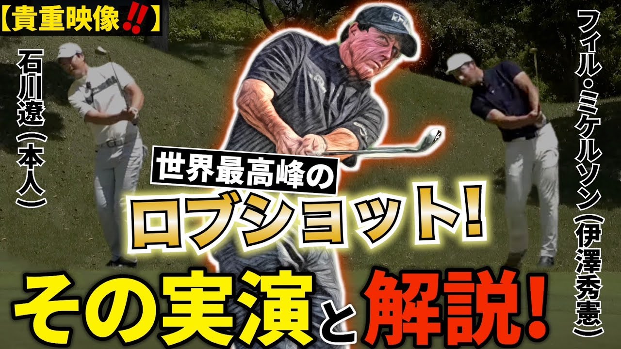 【石川 遼&伊澤秀憲】超ハイレベルな技術を”笑い”と”技術で分かりやすく説明してくれる2人【アプローチの神=伊澤秀憲】