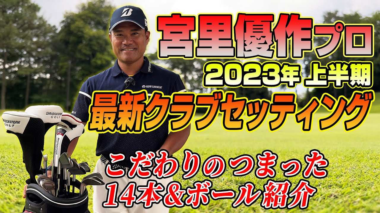 【スポナビGolf×宮里優作プロ】2023年上半期最新クラブセッティングを自ら解説！