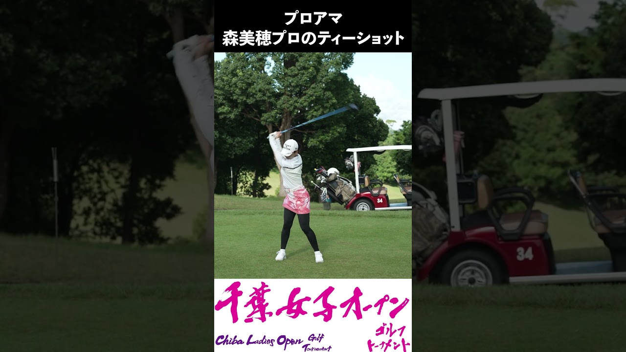 森美穂プロのティーショット 2022/09/06 千葉女子オープン前日