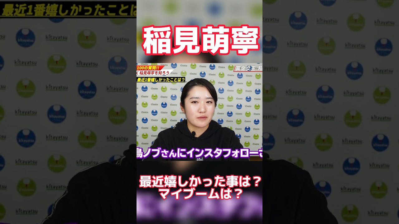 #58 稲見萌寧100の質問シリーズ第四弾　#稲見萌寧 #ゴルフ #プライベート
