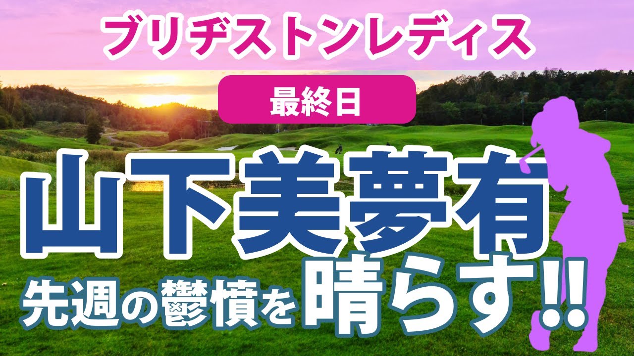2023 ブリヂストンレディス 最終日 山下美夢有 圧倒的なリードで優勝!! 岩井明愛 単独2位!! 菅沼菜々 小祝さくら 岩井千怜 稲見萌寧 上田桃子 川﨑春花 山内日菜子 神谷そら 順位上昇!!
