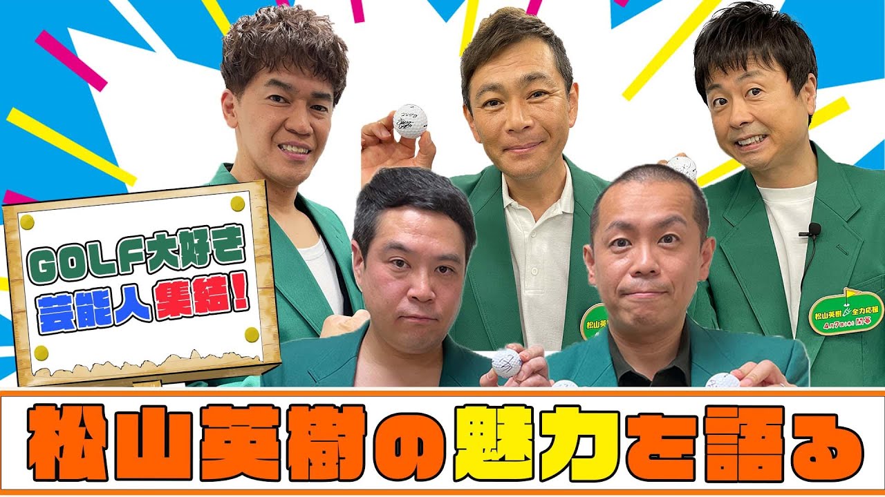 【マスターズ2022】GOLF大好き芸能人が松山英樹を紹介【松山英樹連覇へ挑む】