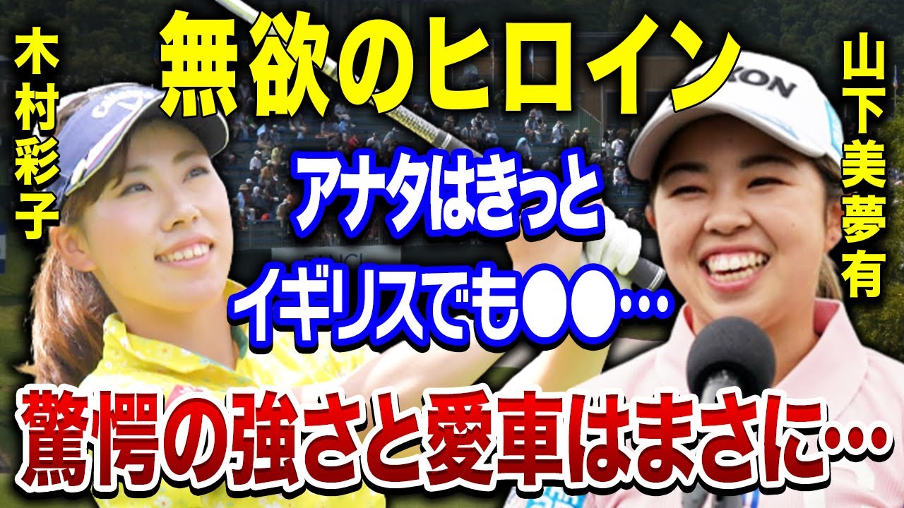 海外メジャー出場が決まった『木村彩子』の驚愕の愛車と年収がヤバすぎる…！！岩井ツインズや山下美夢有も驚きの●●に会場騒然…！！