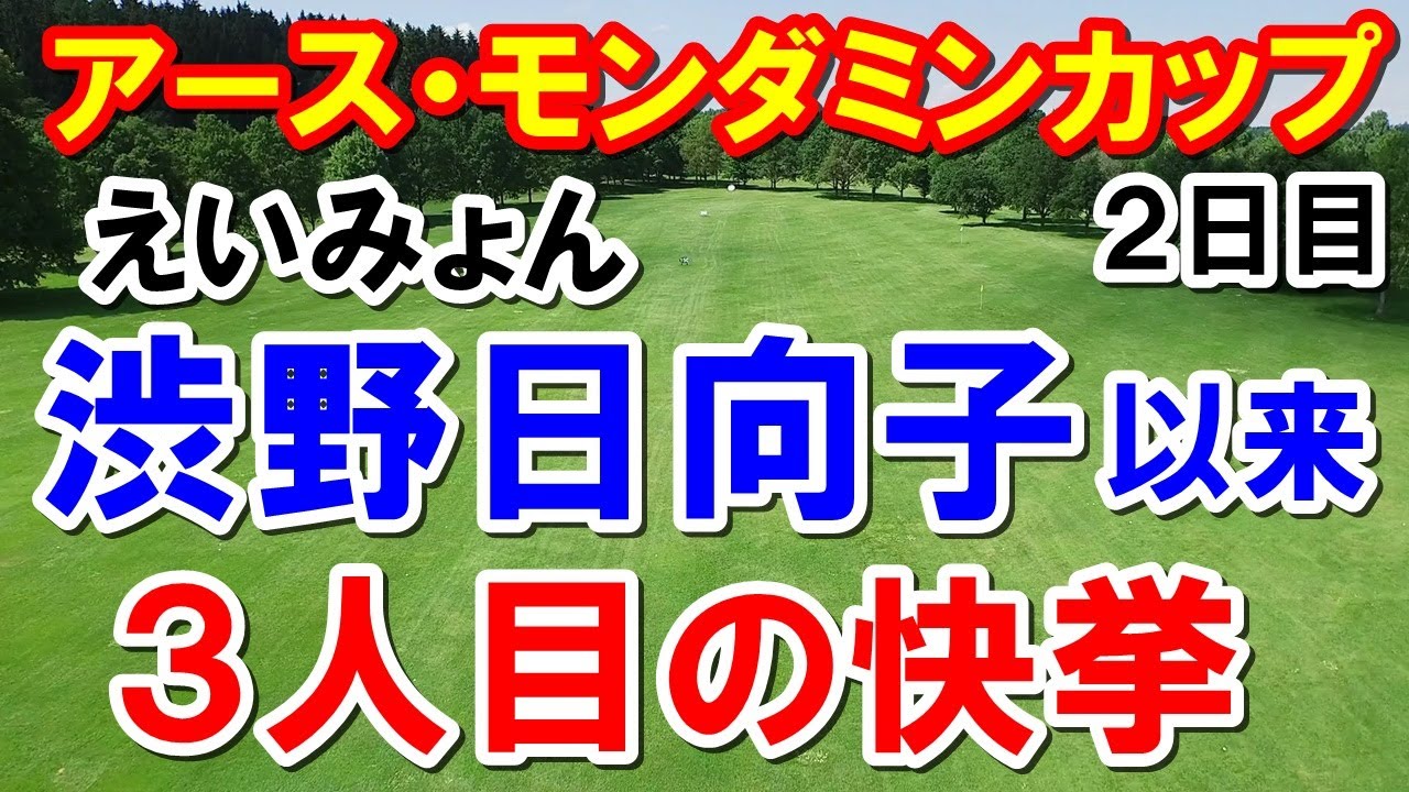 渋野日向子以来の3人目誕生！女子ゴルフ　アースモンダミンカップ２日目結果　予選落ちでも800万円！