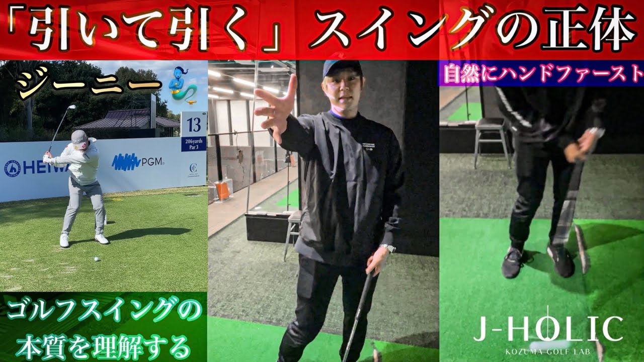 【引いて引く】の正体！スイングの形は意図して作るモノではない！