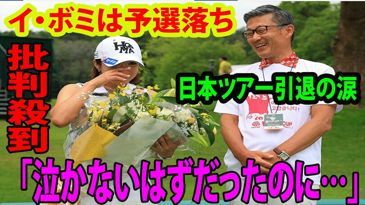 【女子ゴルフ】日本ツアー引退の涙でイ・ボミは予選落ち 「泣かないはずだったのに…」