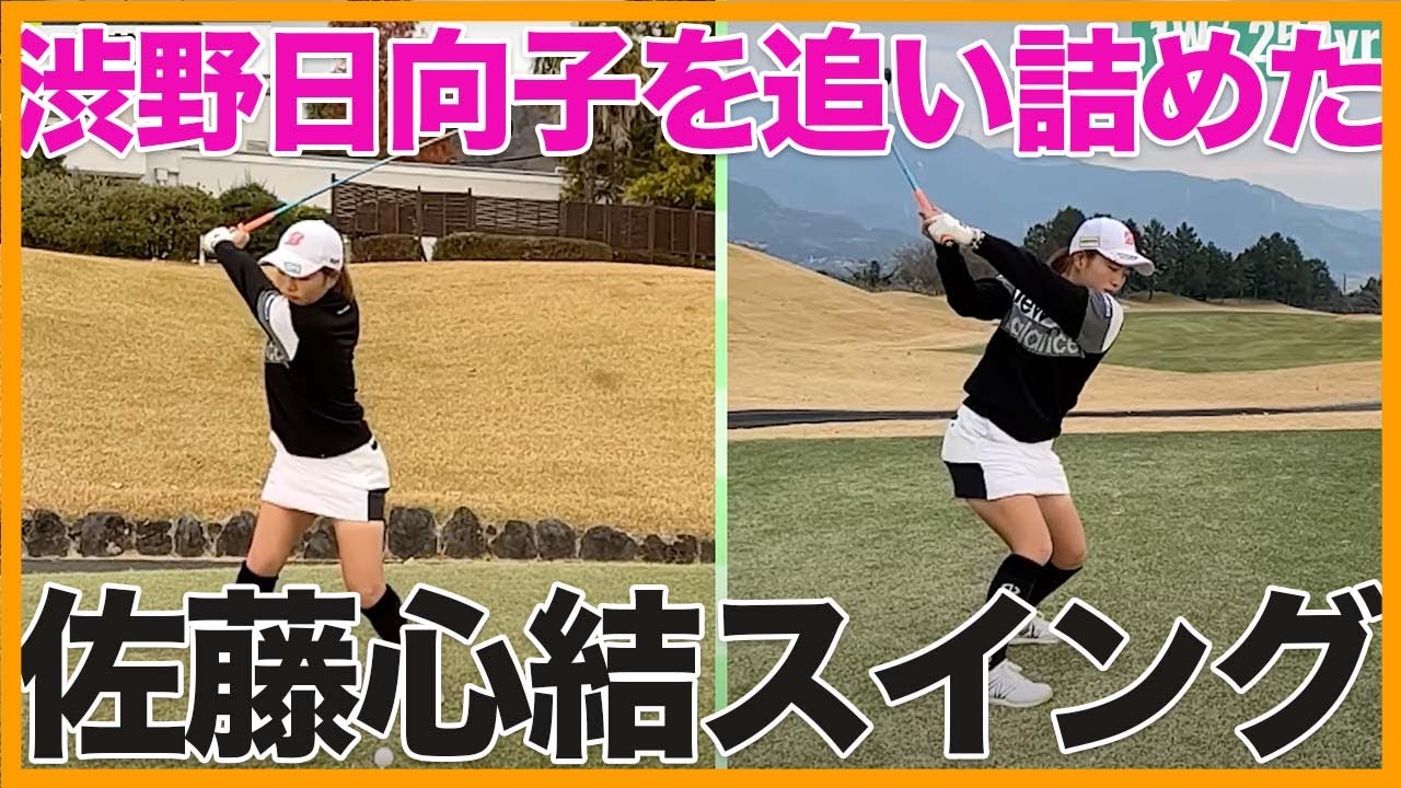 【渋野日向子を追い詰めたスイング】佐藤心結のショット力の秘訣はココにあった！？【女子プロスイング】