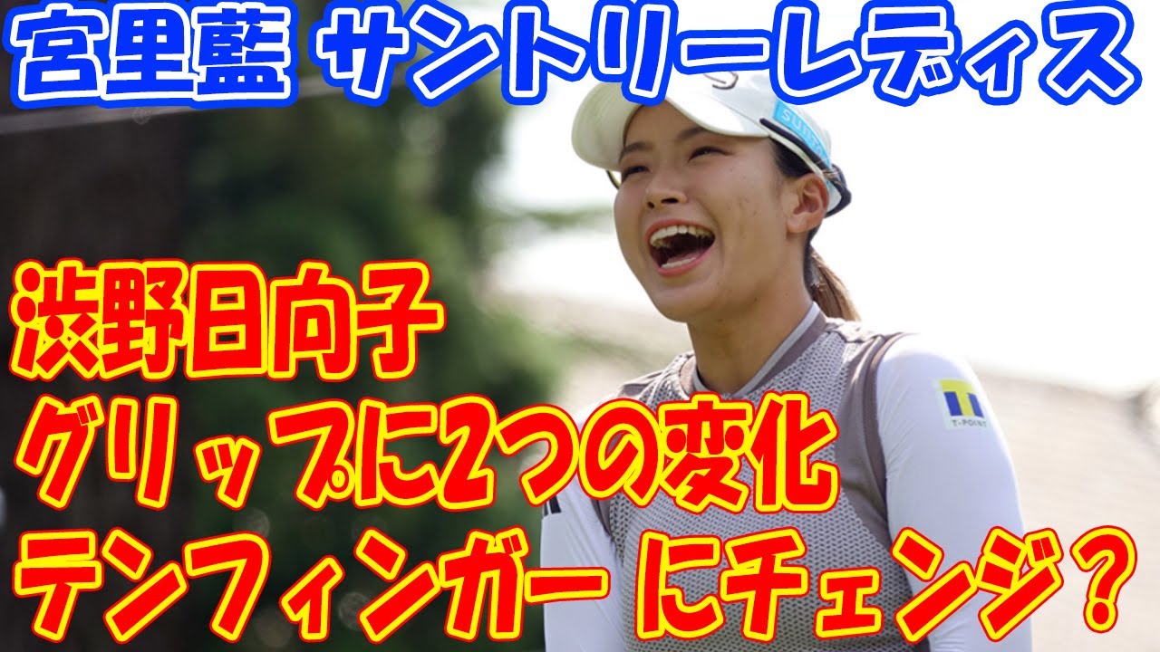 “テンフィンガー”にチェンジ？　渋野日向子はグリップに2つの変化!! 手首の状態は「先週から振れるように」