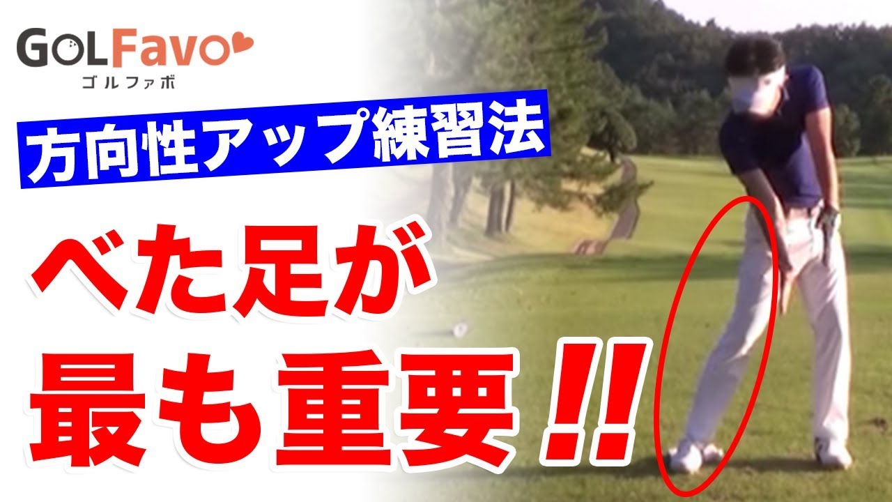 ゴルフではベタ足が肝心！右足の使い方で方向性を上げる方法