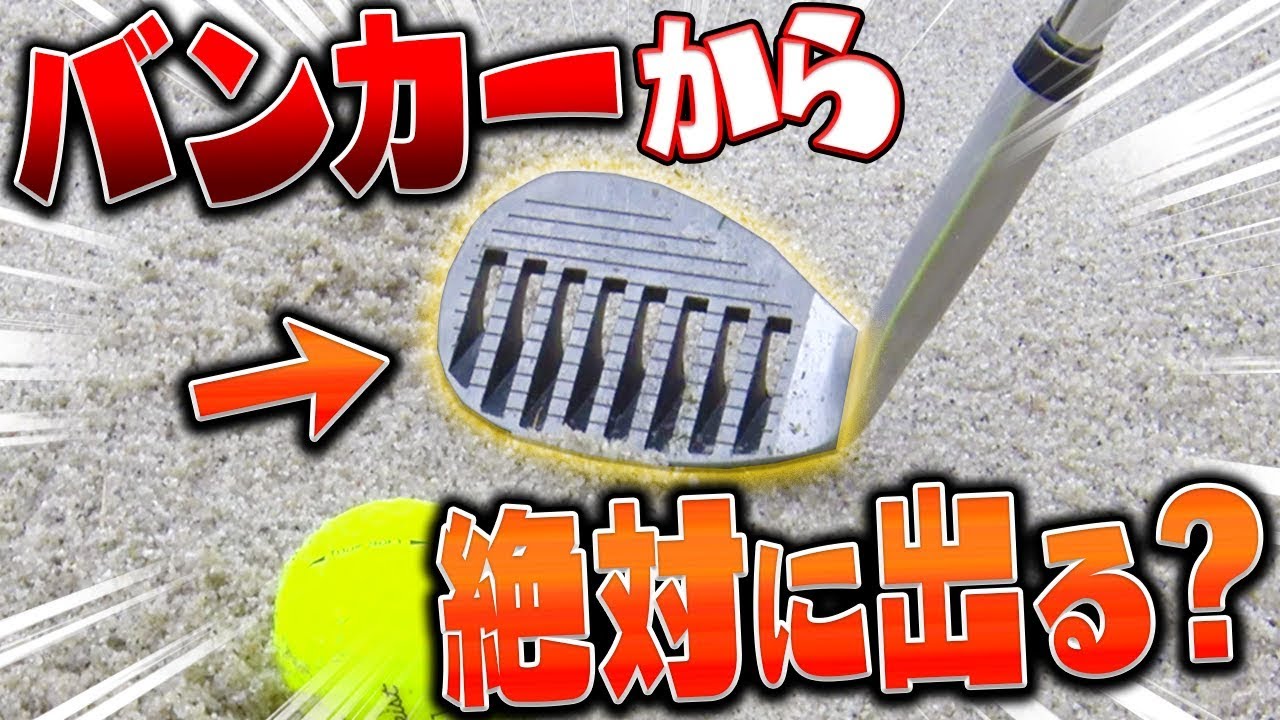 「穴あきウェッジ」を「プロ」がバンカーで実際に打ってみた結果・・・。【高橋としみ】【芹澤信雄】