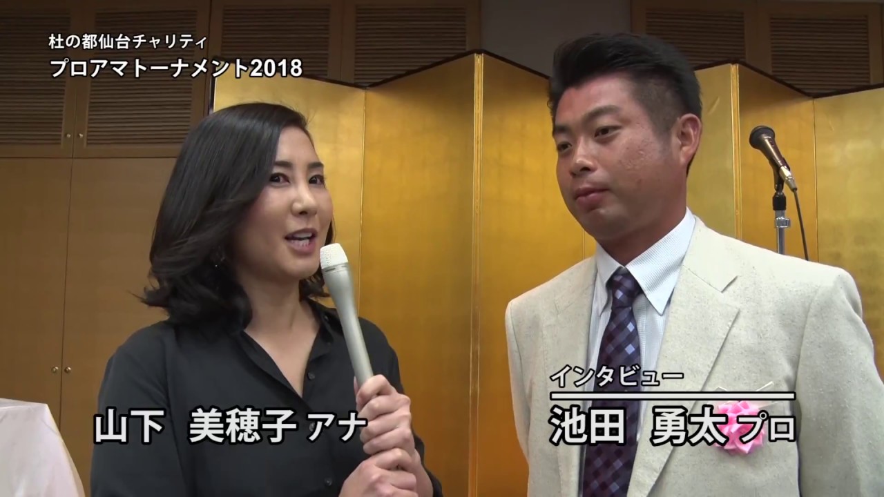 20180728 池田勇太プロ インタビュー（杜の都仙台チャリティプロアマトーナメント2018前夜祭）