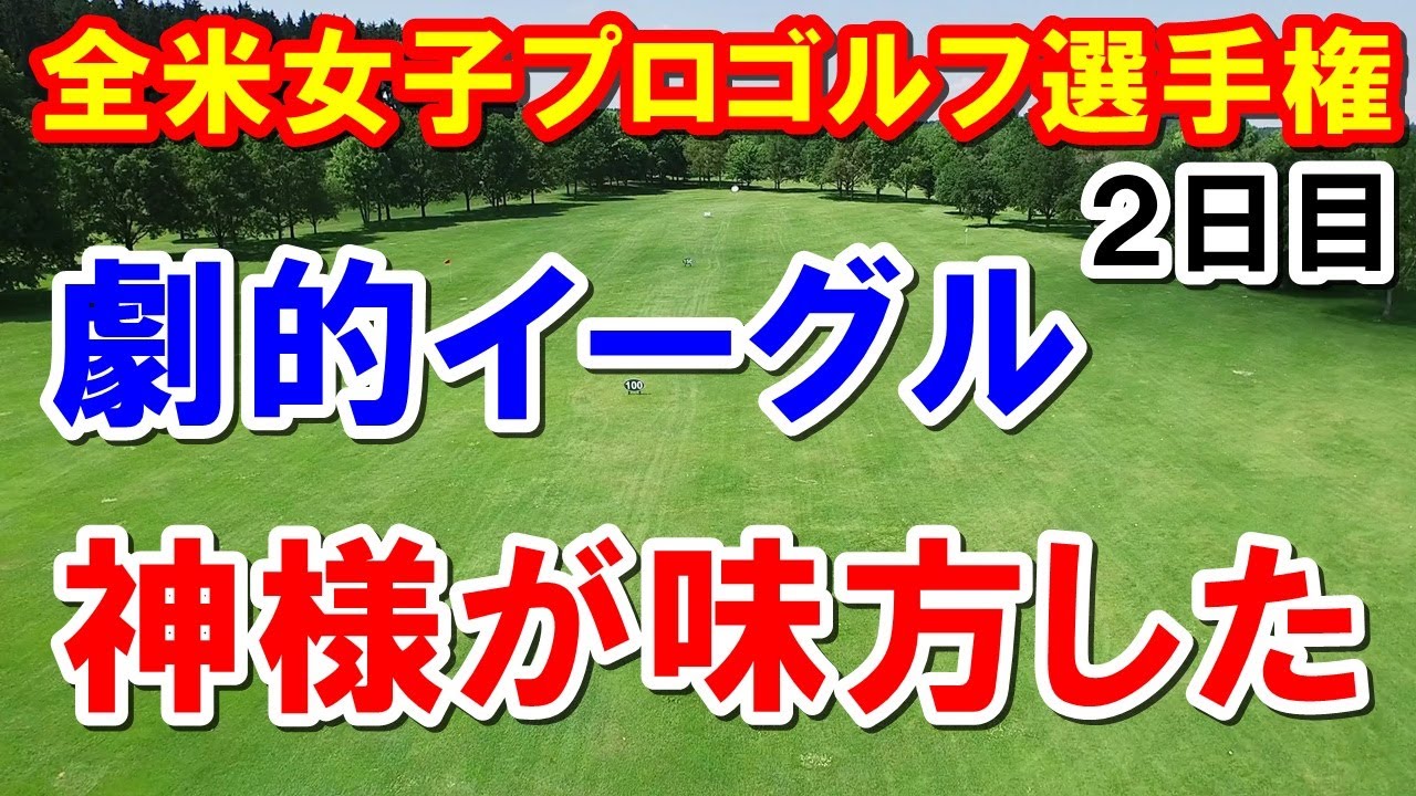 渋野日向子膿出した！KPMG全米女子プロゴルフ選手権2日目の結果　古江彩佳・畑岡奈紗・笹生優花・西村優菜・勝みなみ・西郷真央・野村敏京