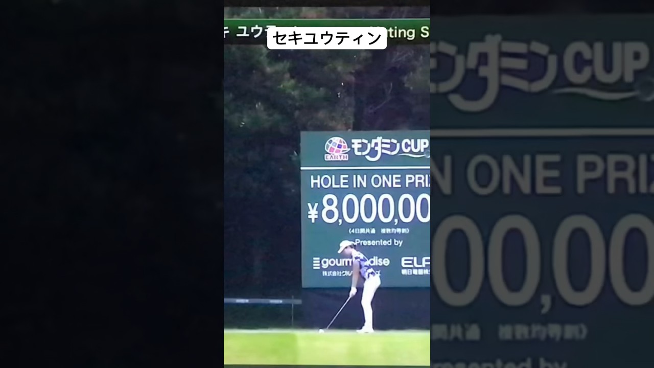 セキユウティン【アースモンダミンカップ2023】3日目4番ホール　#セキユウティン#石昱婷