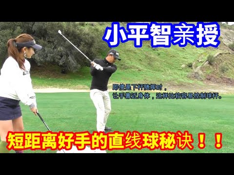 【高尔夫教学】小平智亲授！短距离好手的直线球秘诀！！