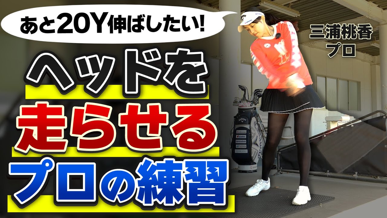 あと20ヤード伸ばしたい…！三浦桃香プロが教える「ヘッドを走らせる練習法」