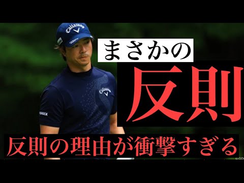 [ゴルフ速報]石川遼選手が反則した理由が衝撃すぎた。