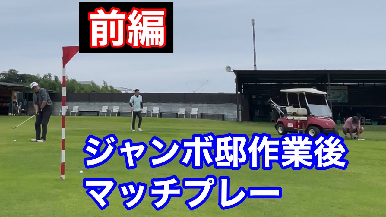 前編【作業班マッチプレー選手権】引き分けの男達⛳️