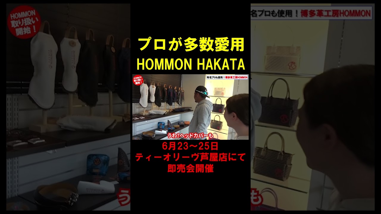 【ゴルフ】有名プロが多数使用！小田孔明プロ、宮里優作プロ、北村晃一プロ、池村寛世プロ、三ヶ島かなプロ、わっほーまっちゃん等の数多くのプロが使用！博多革工房HOMMONの工房に潜入 #shorts