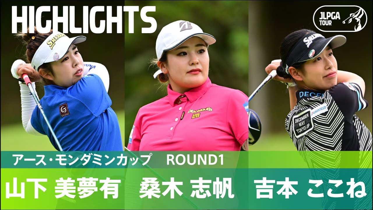 【Round1】山下美夢有・桑木志帆・吉本ここね 注目組ハイライト！｜アース・モンダミンカップ