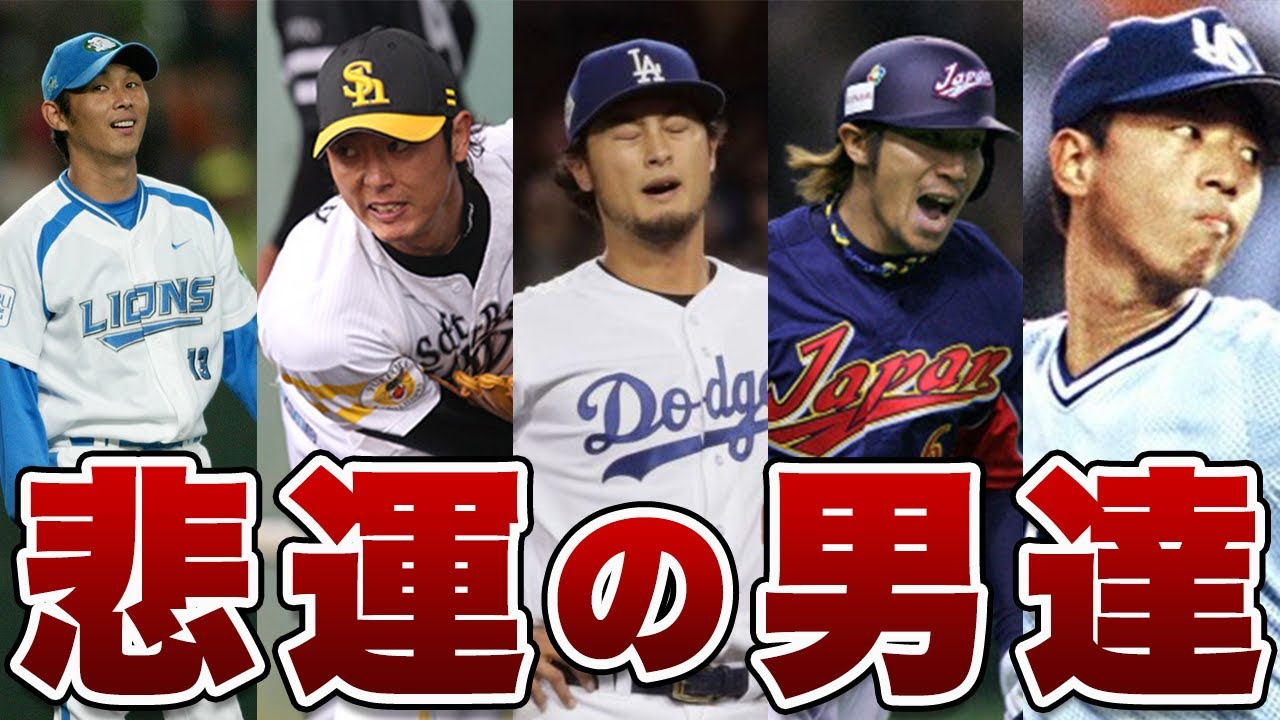 【悲劇】怪我に泣かされ、運に見放された名選手たち！