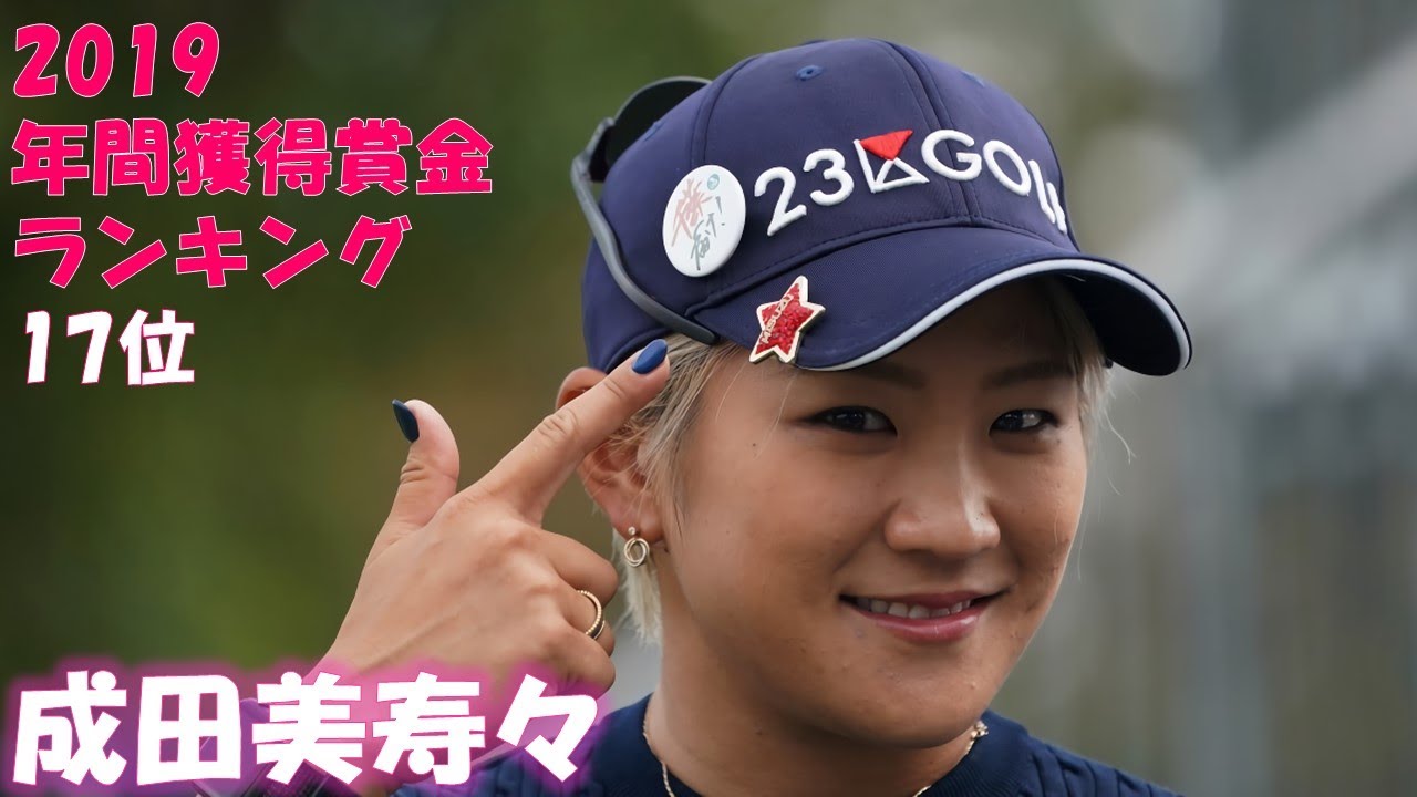 女子プロゴルファー 成田美寿々