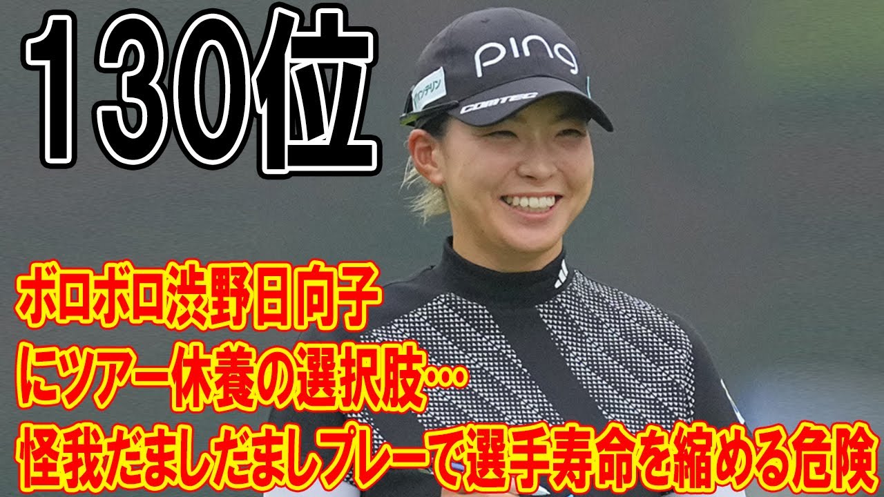 ボロボロ渋野日向子にツアー休養の選択肢…怪我だましだましプレーで選手寿命を縮める危険