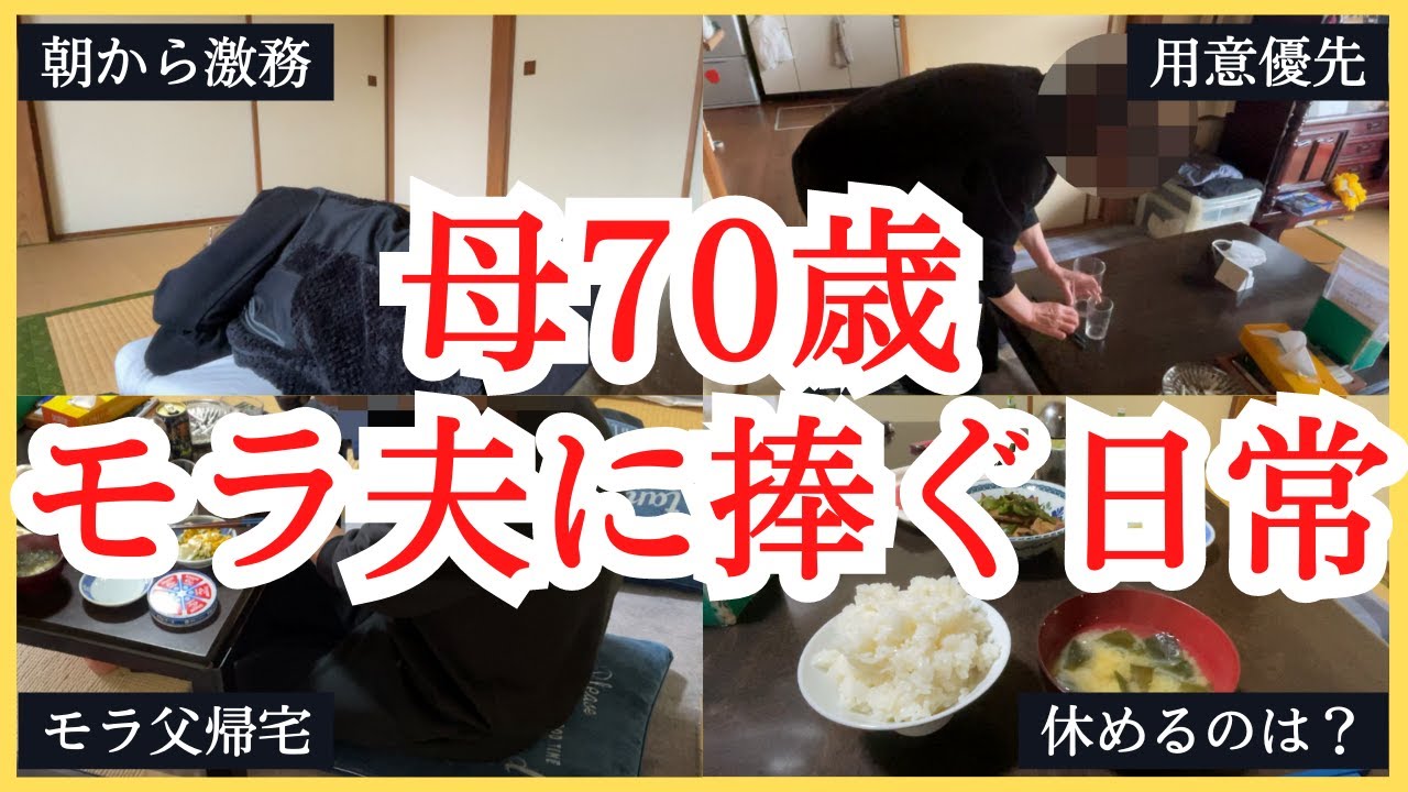モラハラ夫に40年間耐え続ける母（70歳）の悲惨すぎる日常ルーティン