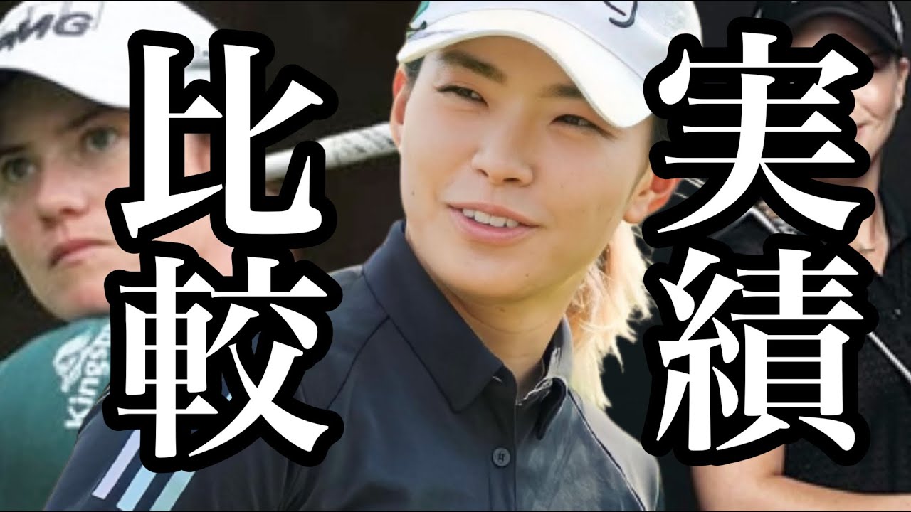 渋野日向子KPMG全米女子プロゴルフ選手権同組メンバーを比較