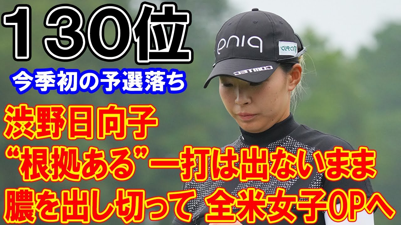 “根拠ある”一打は出ないまま 渋野日向子「膿を出し切って」全米女子OPへ!! １３０位で米女子ツアーでは今季初の予選落ち