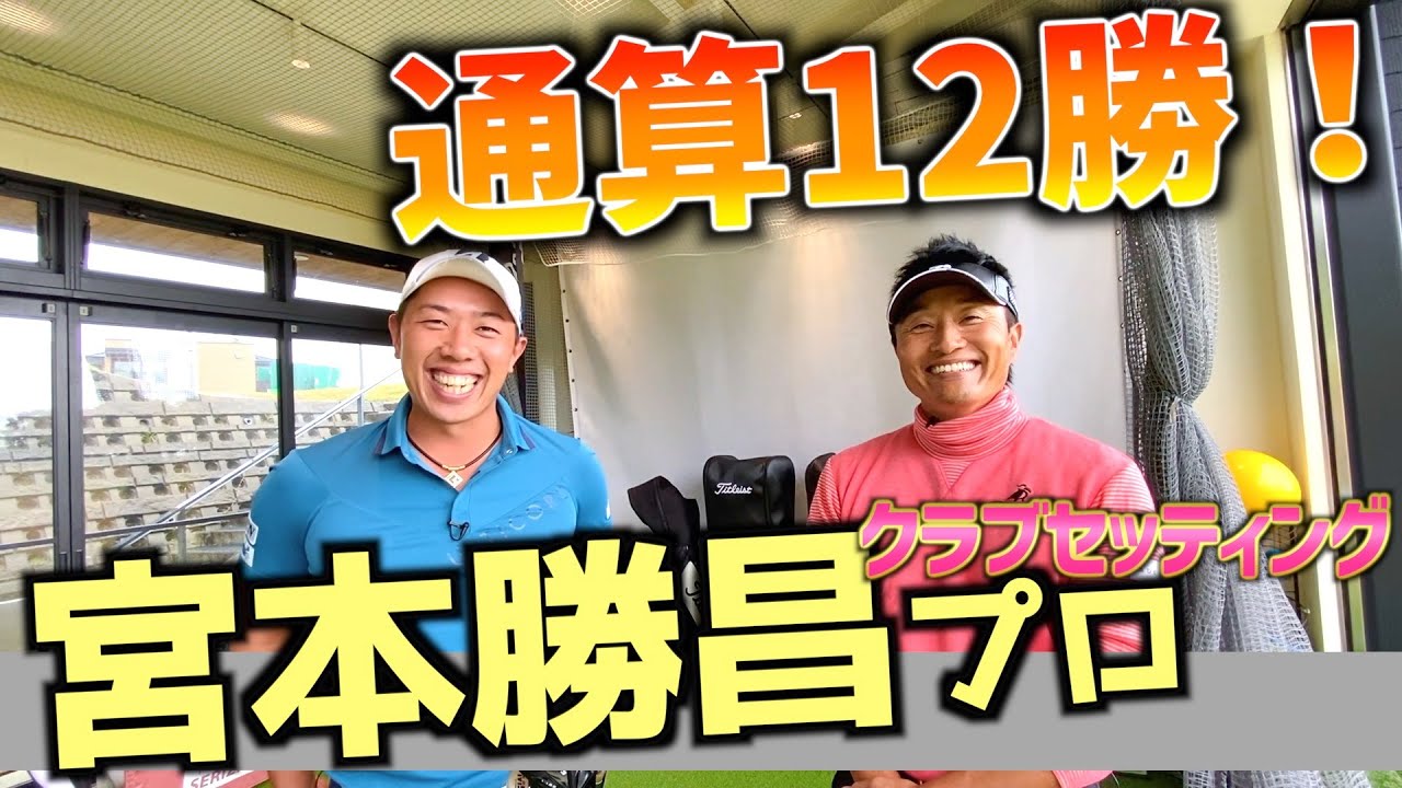 『宮本勝昌プロ』堀川未来夢憧れの大先輩！ブリヂストン一筋大ベテランのクラブセッティング