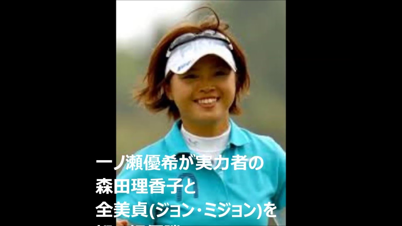 一ノ瀬優希森田理香子・全美貞を振り切り初優勝！複数優勝全英出場公言