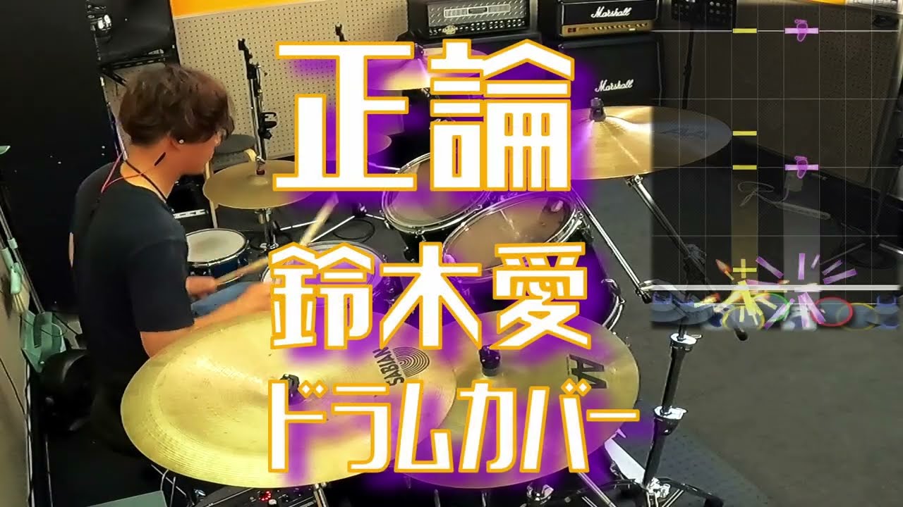 [GITADORA] 正論 - 鈴木愛 叩いてみたよ - drums cover