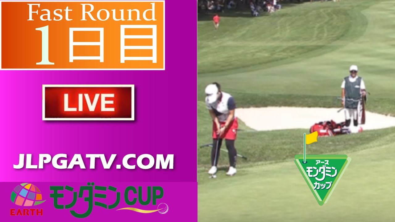 🔴【ライブ】アース・モンダミンカップ2022【第1日】 女子ゴルフ 生中継 無料