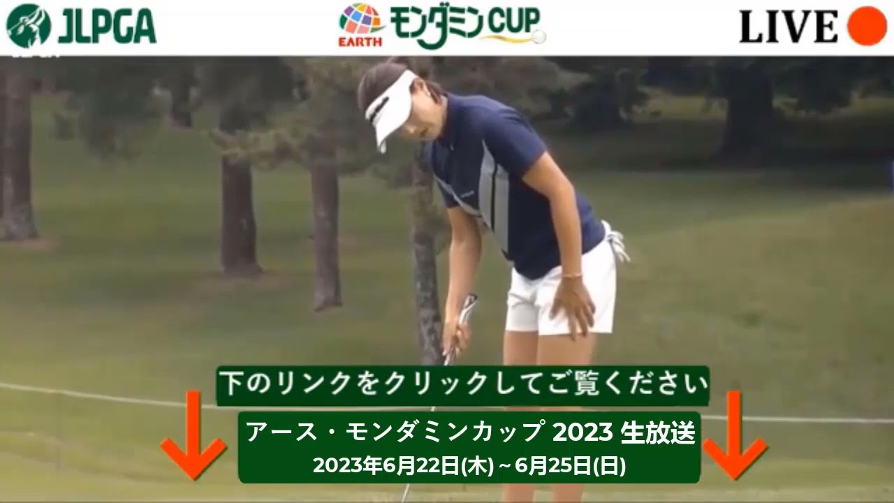 🔴【LIVE配信】アース・モンダミンカップ 2023 生放送「JLPGAツアー女子ゴルフ」Earth Mondamin Cup 生放送 のテレビ放送・インターネットライブ中継